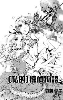 (Shiteki) Tantei Monogatari