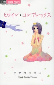 Heroine Complex