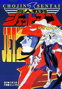Birdman Squadron Jetman: O Epílogo