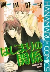 Hajimari no Kankei