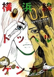 Yokohama-sen Doppelgänger