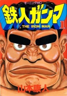 γ, L'Homme de fer