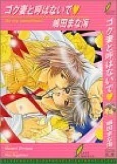Gokutsuma to Yobanaide