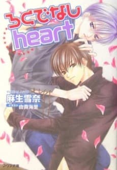 Rokudenashi Heart