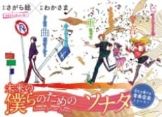 Mirai no Bokura no Tame no Sonata