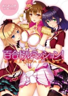 Yuri-dol Mission! Rival Kaisan Honey Trap