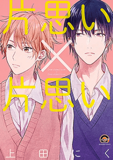 Kataomoi x Kataomoi