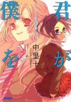 Kimi ga Boku wo