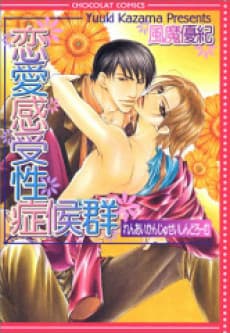 Renai Kanjusei Shoukougun