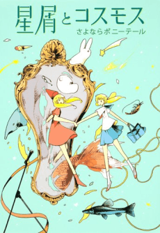Hoshikuzu to Cosmos