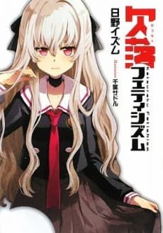 Ketsuraku Fétichisme