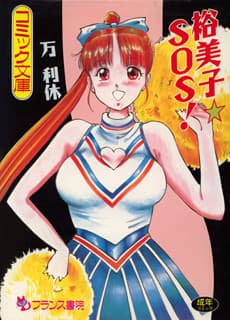 Yumiko☆SOS