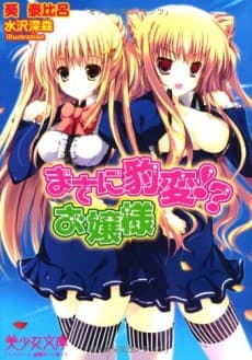 Masani Hyouhen!? Ojousama