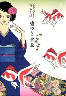 Usotsuki Kingyo