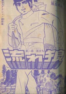 Nagare Ookami