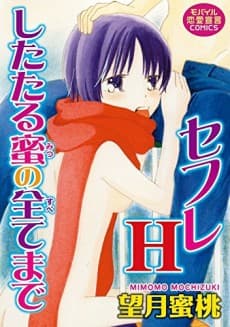 Sefure H Shitataru Mitsu no Subete Made