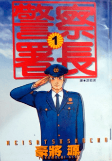 Keisatsu Shochou