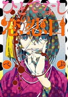 Hitodenashi no Kokoro