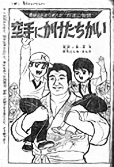 Karate ni Kake-tachi kai