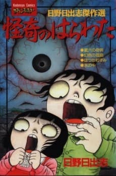 Kaiki no Harawata  