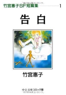 Takemiya Keiko SF Tanpenshuu