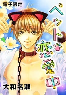 Pet Renaichuu