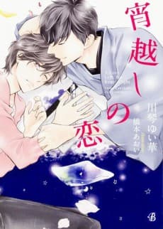 Yoigoshi no Koi