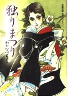 Hitori Matsuri