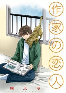 My Lover, the Writer