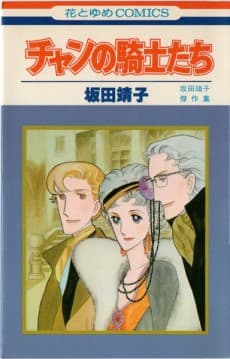 Chan no Kishitachi