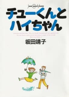 Chu-kun to Hai-chan