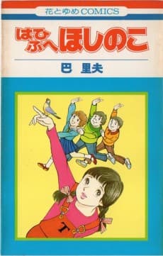 Hahifuhe Hoshi no ko