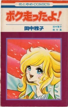 Boku Hashitta yo