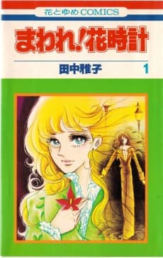 Maware! Hanadokei