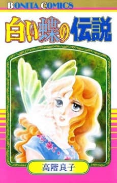 Shiroi Chou no Densetsu