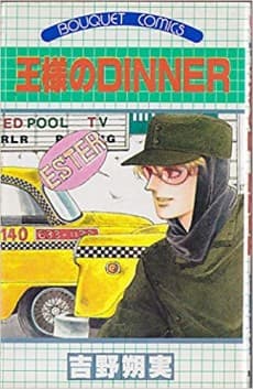 Ousama no DINNER