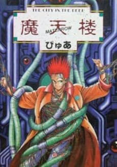 Matenrou 