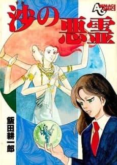 Suna no Akuryou