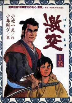 Gekitotsu