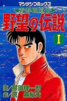 Yabou no Densetsu