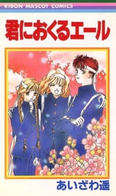 Kimi ni Okuru Yell