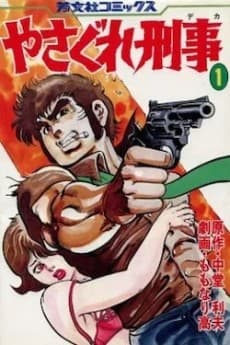Yasagure Keiji
