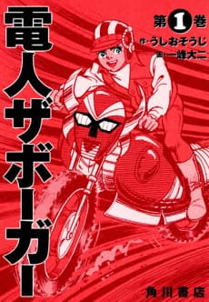 Denjin Zaborger