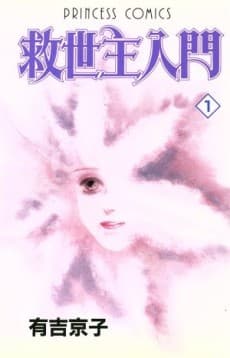 Kyuuseishu Nyuumon