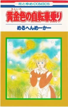 Kiniro no Jitenshanori