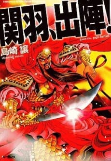 Kan'u, Shutsujin!
