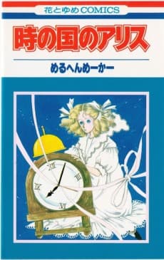 Toki no Kuni no Alice