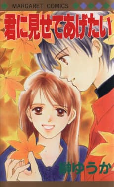 Kimi ni Misete Agetai