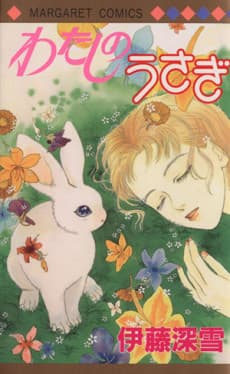 Watashi no Usagi