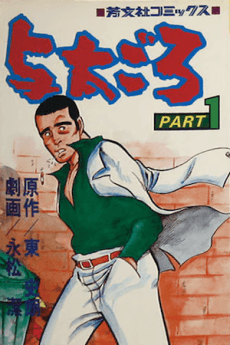 Yota Goro